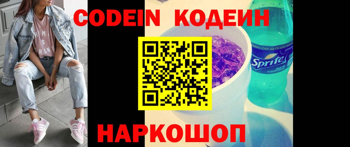 Кодеин напиток Lean (лин) Кингисепп